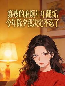 寡嫂的麻烦年年翻新,今年除夕我决定不忍了