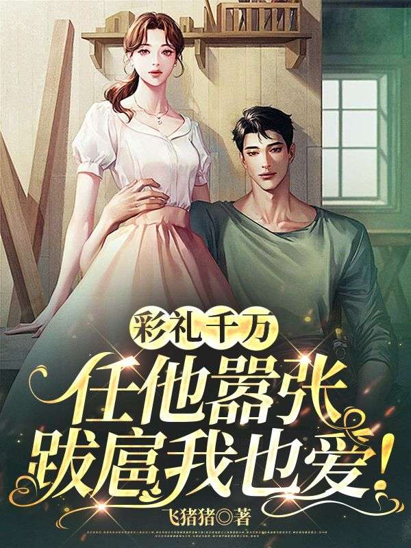 彩礼千万,任他嚣张跋扈我也爱!