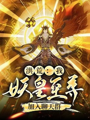 洪荒:我,妖皇至尊,加入聊天群
